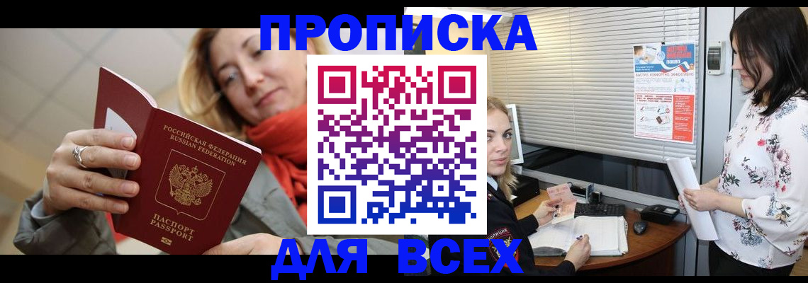 купить прописку в Ельце